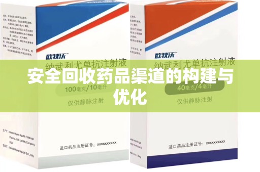 淄博安全回收药品渠道的构建与优化