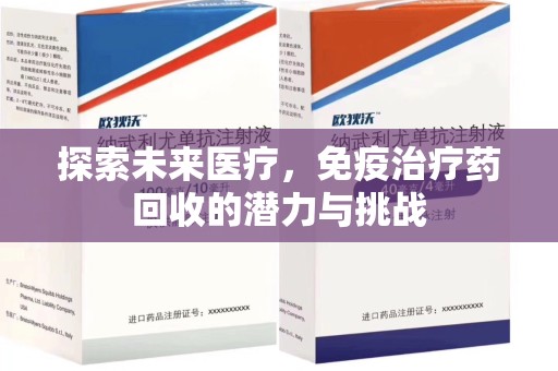 淄博探索未来医疗，免疫治疗药回收的潜力与挑战