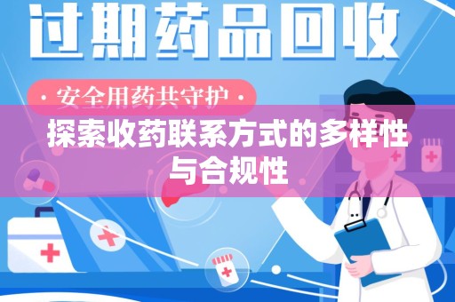 淄博探索收药联系方式的多样性与合规性