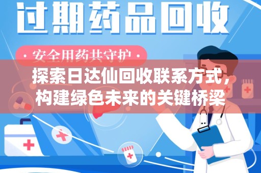 淄博探索日达仙回收联系方式，构建绿色未来的关键桥梁