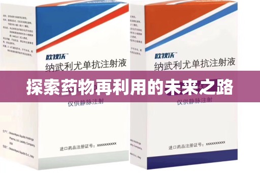 淄博探索药物再利用的未来之路