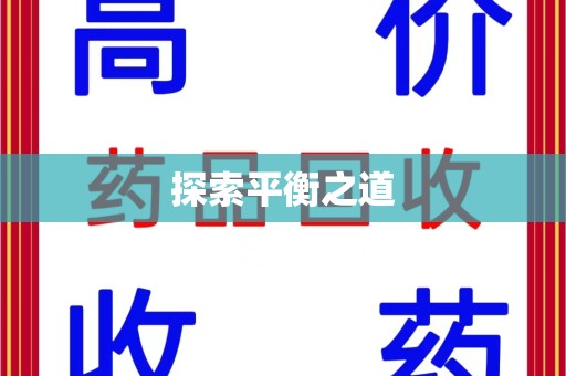 淄博探索平衡之道