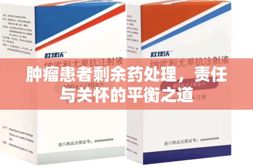 淄博肿瘤患者剩余药处理，责任与关怀的平衡之道