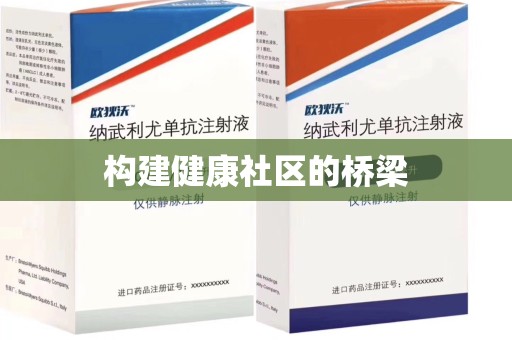 淄博构建健康社区的桥梁