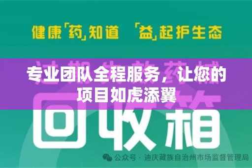 淄博专业团队全程服务，让您的项目如虎添翼