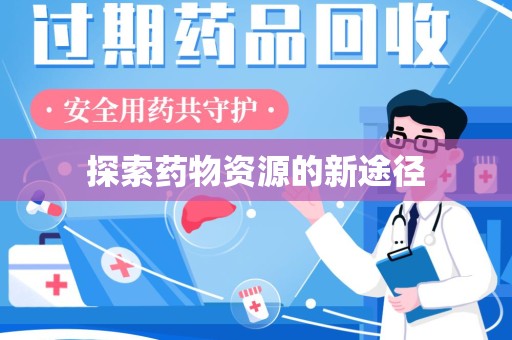 淄博探索药物资源的新途径