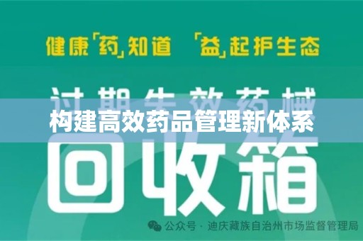 淄博构建高效药品管理新体系