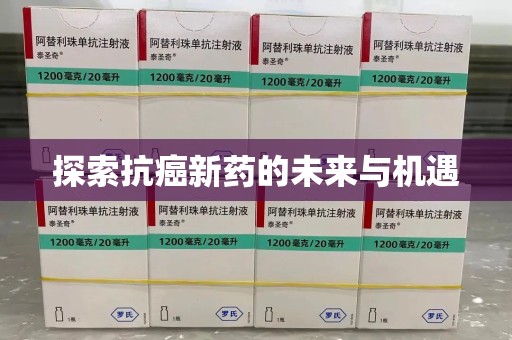 淄博探索抗癌新药的未来与机遇