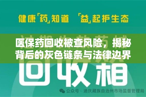 淄博医保药回收被查风险，揭秘背后的灰色链条与法律边界