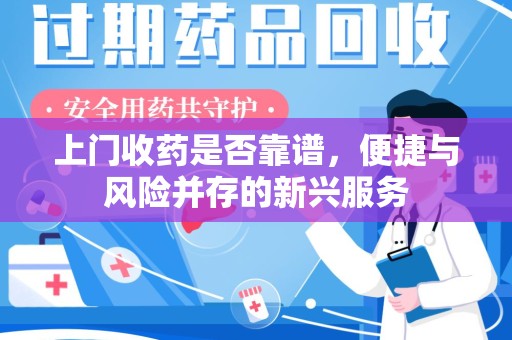 淄博上门收药是否靠谱，便捷与风险并存的新兴服务