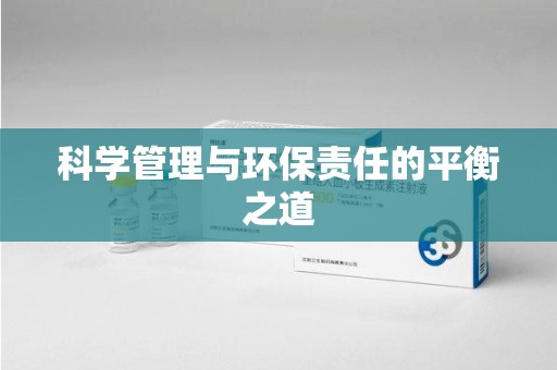 淄博科学管理与环保责任的平衡之道
