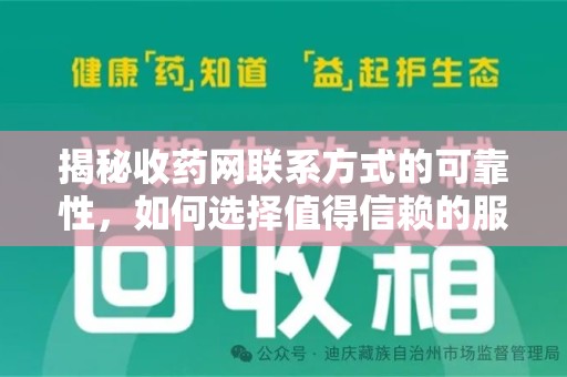 淄博揭秘收药网联系方式的可靠性，如何选择值得信赖的服务平台