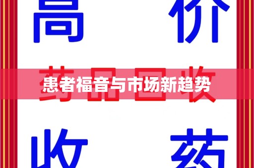 淄博患者福音与市场新趋势