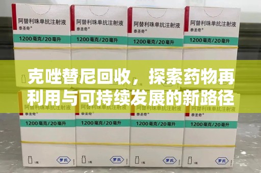淄博克唑替尼回收，探索药物再利用与可持续发展的新路径