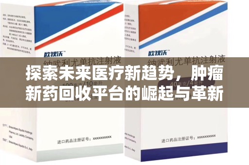 淄博探索未来医疗新趋势，肿瘤新药回收平台的崛起与革新