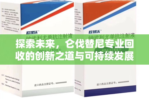 淄博探索未来，仑伐替尼专业回收的创新之道与可持续发展