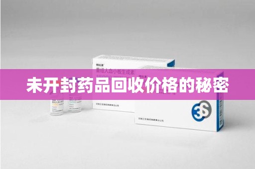 淄博未开封药品回收价格的秘密