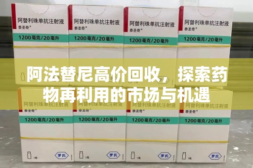 淄博阿法替尼高价回收，探索药物再利用的市场与机遇