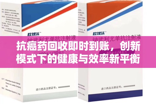 淄博抗癌药回收即时到账，创新模式下的健康与效率新平衡