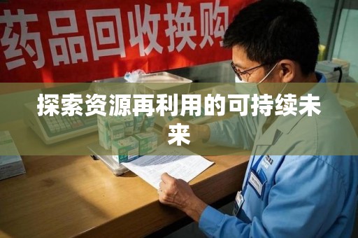 淄博探索资源再利用的可持续未来