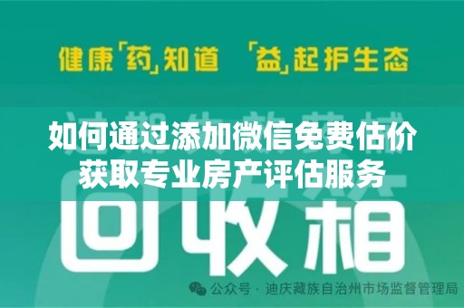 淄博如何通过添加微信免费估价获取专业房产评估服务