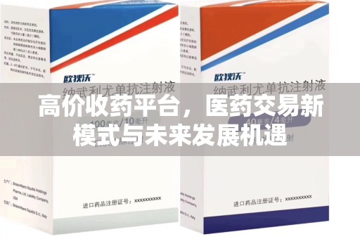 淄博高价收药平台，医药交易新模式与未来发展机遇