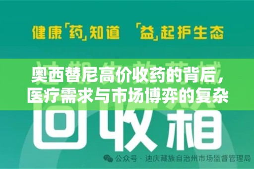 淄博奥西替尼高价收药的背后，医疗需求与市场博弈的复杂关系