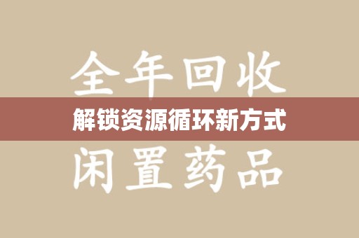 淄博解锁资源循环新方式
