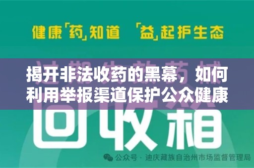 淄博揭开非法收药的黑幕，如何利用举报渠道保护公众健康