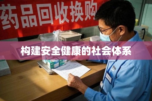 淄博构建安全健康的社会体系