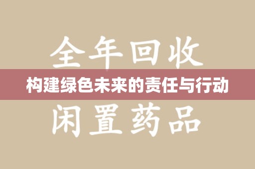 淄博构建绿色未来的责任与行动