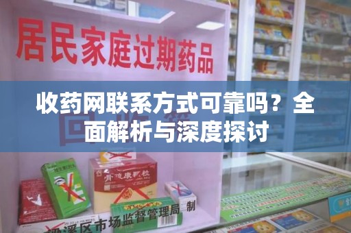 淄博收药网联系方式可靠吗？全面解析与深度探讨