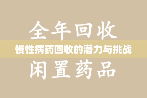淄博慢性病药回收的潜力与挑战