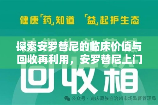 淄博探索安罗替尼的临床价值与回收再利用，安罗替尼上门回收的创新路径