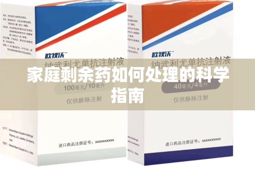 淄博家庭剩余药如何处理的科学指南