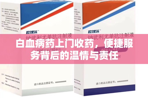 淄博白血病药上门收药，便捷服务背后的温情与责任
