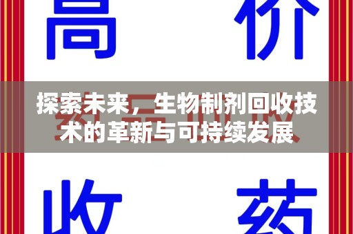 淄博探索未来，生物制剂回收技术的革新与可持续发展