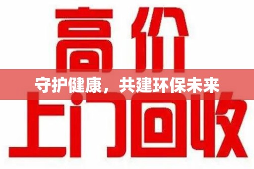 淄博守护健康，共建环保未来