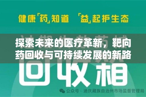 淄博探索未来的医疗革新，靶向药回收与可持续发展的新路径