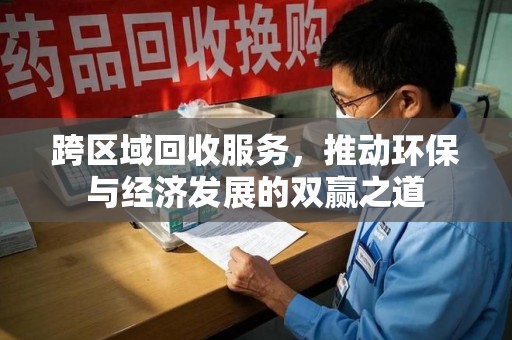 淄博跨区域回收服务，推动环保与经济发展的双赢之道