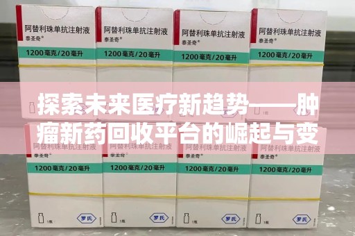 淄博探索未来医疗新趋势——肿瘤新药回收平台的崛起与变革