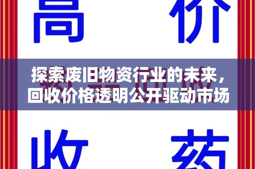 淄博探索废旧物资行业的未来，回收价格透明公开驱动市场健康发展