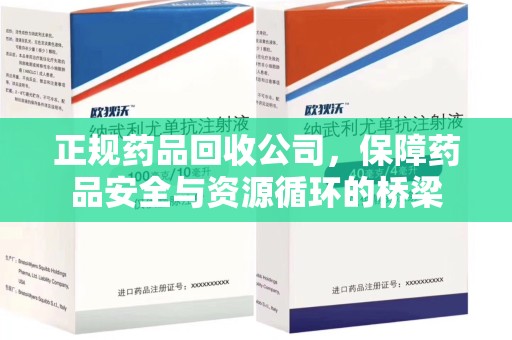 淄博正规药品回收公司，保障药品安全与资源循环的桥梁