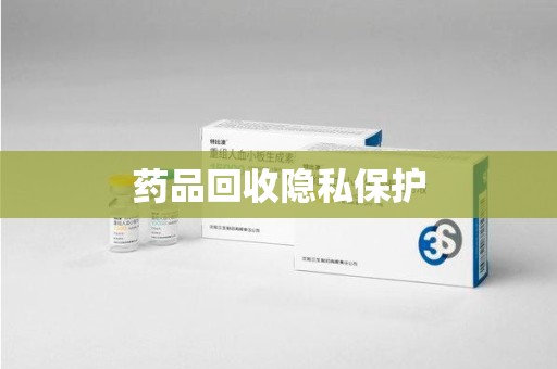 淄博药品回收隐私保护