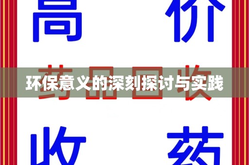 淄博环保意义的深刻探讨与实践