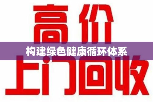 淄博构建绿色健康循环体系