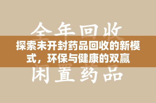 淄博探索未开封药品回收的新模式，环保与健康的双赢