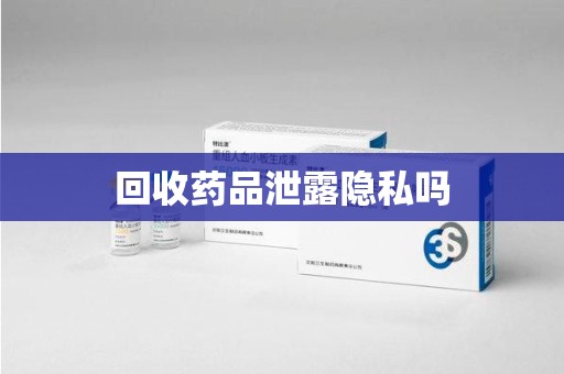 淄博回收药品泄露隐私吗