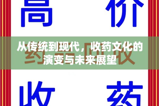 淄博从传统到现代，收药文化的演变与未来展望
