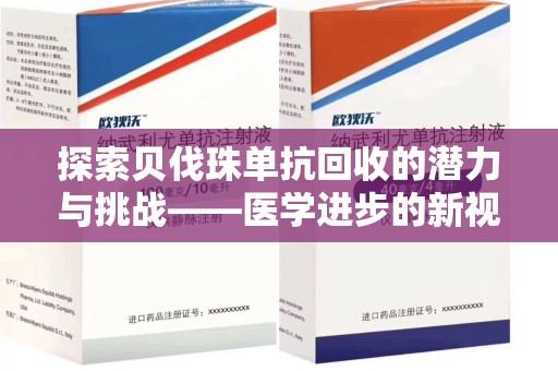 淄博探索贝伐珠单抗回收的潜力与挑战——医学进步的新视角